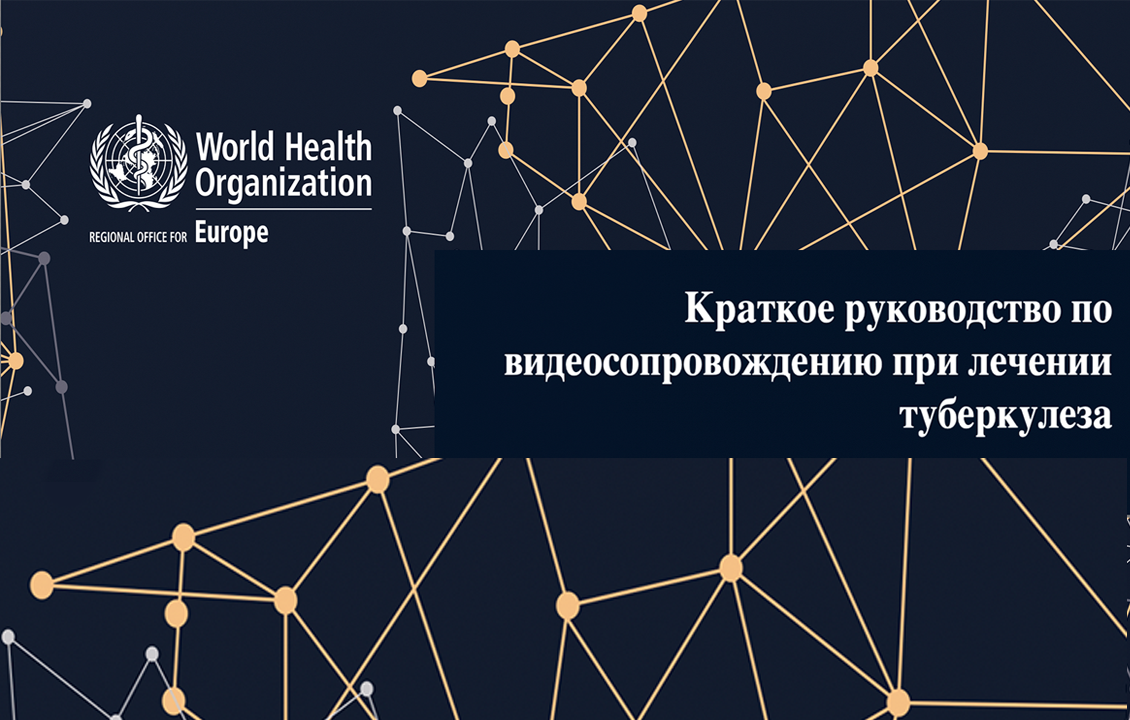 WHO Regional Office for Europeвыпустил краткое руководство по существующих технологиях видео сопровождения при лечении туберкулеза (ВСЛ)