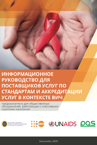 Информационное руководство для поставщиков услуг по стандартам и аккредитации услуг в контексте ВИЧ