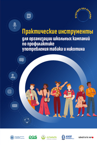 Практические инструменты для проведения школьных кампаний по профилактике употребления табака и никотина