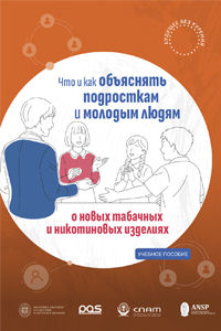 «Что и как рассказывать подросткам и молодёжи о новых видах табачных и никотинсодержащих изделий». Учебно-методическое пособие для учителей и других специалистов, работающих с подростками и молодёжью