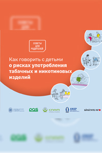 Советы для родителей. Как поговорить с детьми о рисках употребления табачных и никотиновых изделий