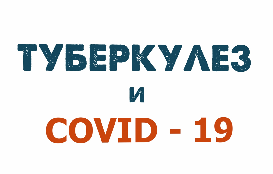 Туберкулёз и COVID-19: что важно знать людям с ТБ для успешного лечения  (видео)