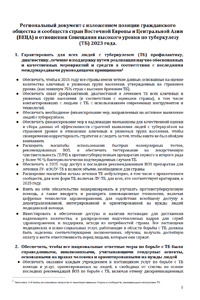 Региональный документ с изложением позиции гражданского общества и сообществ стран Восточной Европы и Центральной Азии (ВЕЦА) в отношении Совещания высокого уровня по туберкулезу (ТБ) 2023 года